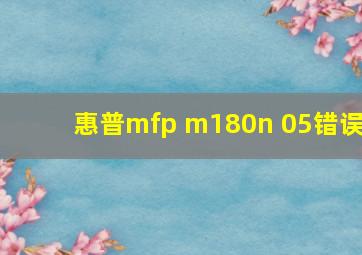 惠普mfp m180n 05错误